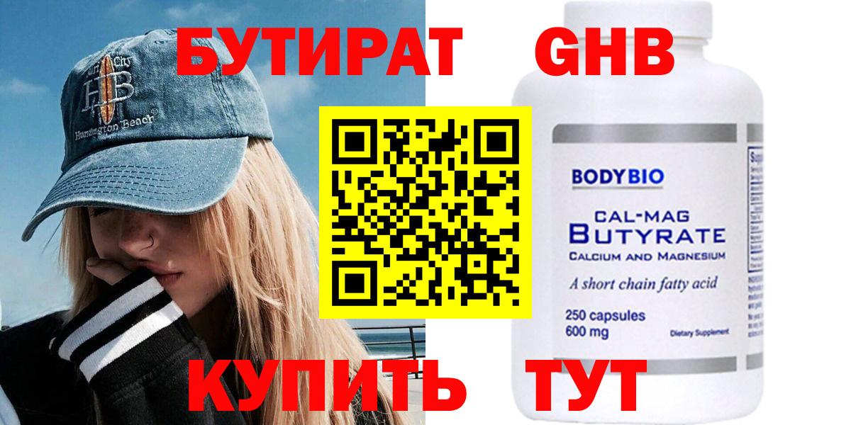 БУТИРАТ Butirat  Гурьевск 