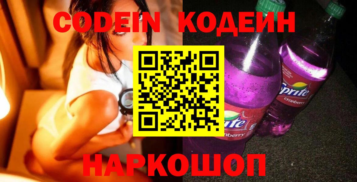 Кодеин Purple Drank  Гурьевск  Кодеиновый сироп Lean Purple Drank 