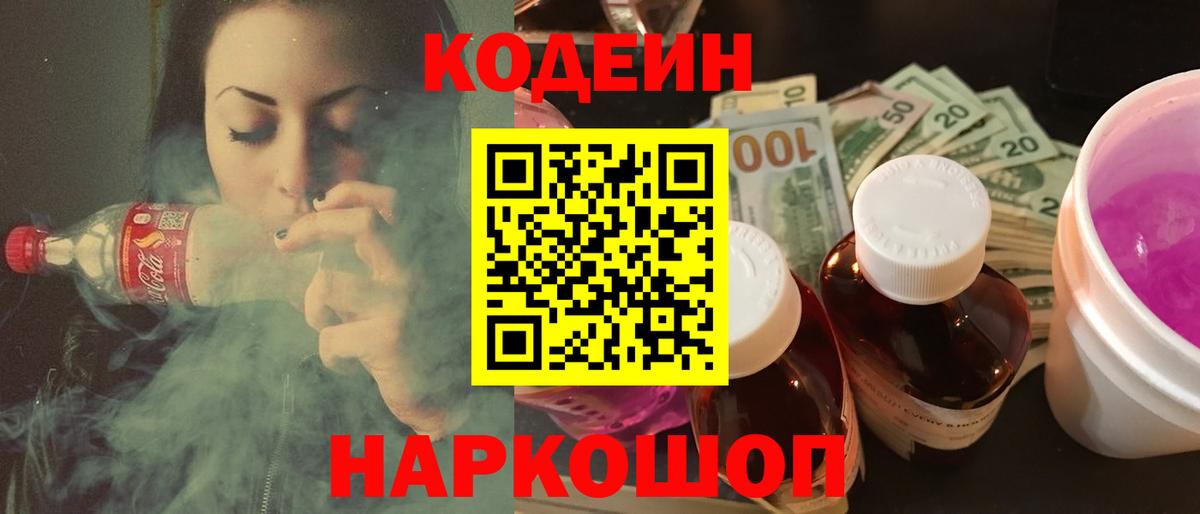 Codein напиток Lean (лин)  Кодеин Purple Drank  Вход с VPN  Гурьевск 